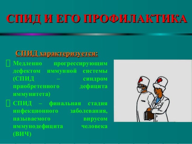 Доклад спид и его профилактика 1494